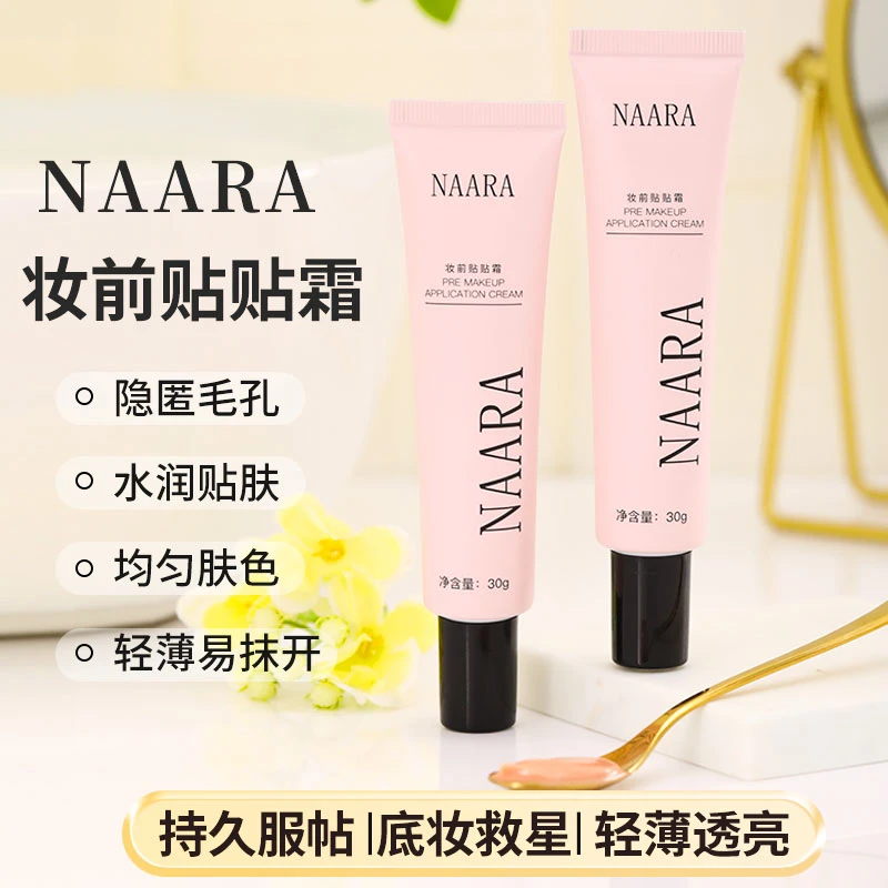 NAARA【打造无暇伪素颜 拍一发三】妆前贴贴霜保湿妆前乳干皮素颜霜