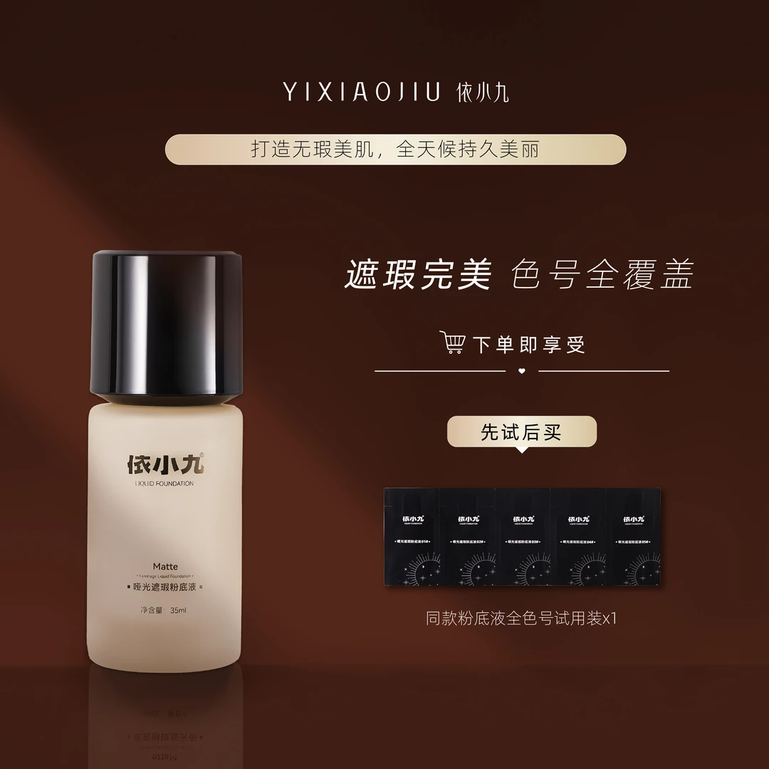 YIXIAOJIU高遮瑕粉底液