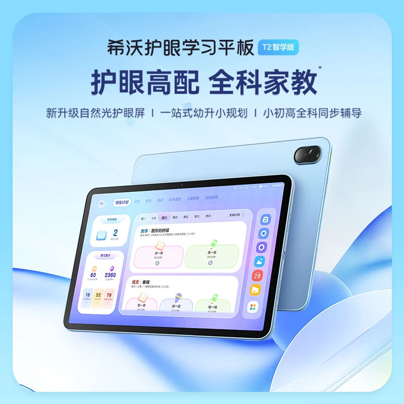 【新东方专属预约链接】希沃护眼学习平板T2智学版