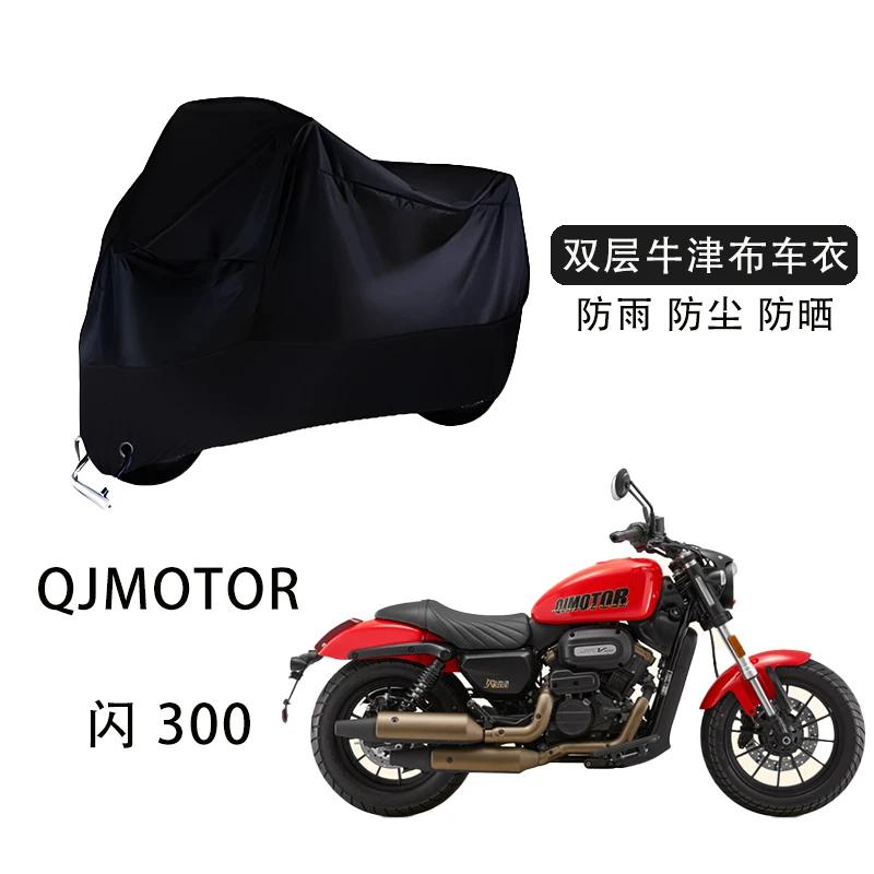 钱江QJMOTOR闪300巡航摩托车防水罩防雨防晒防尘加厚牛津布雨罩