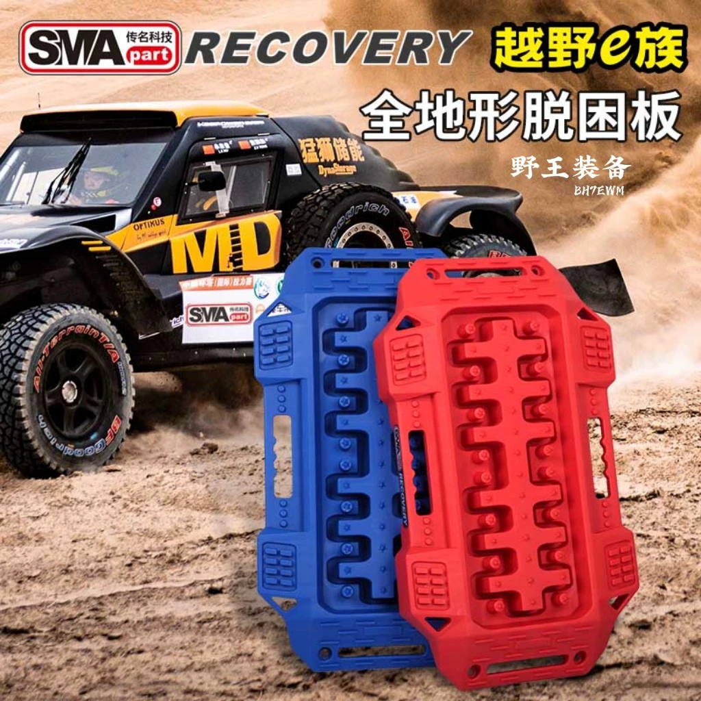 传名SMApart越野脱困板全路况脱困板防滑板泥地沙地沙漠脱困神器