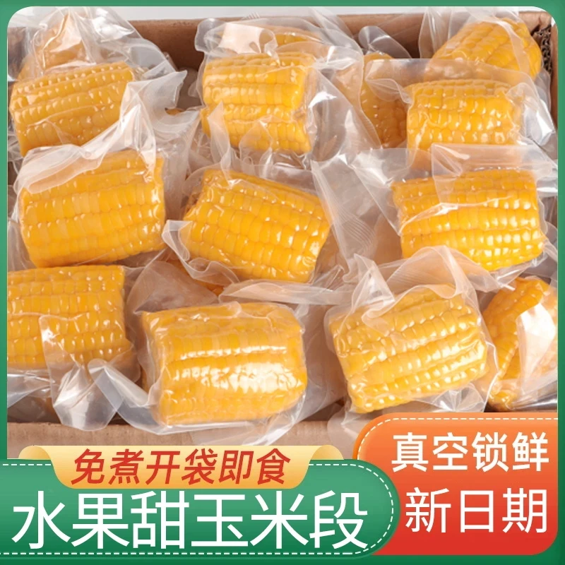 【免煮即食】水果甜玉米段真空包装新鲜速食甜脆嫩熟玉米低脂代餐