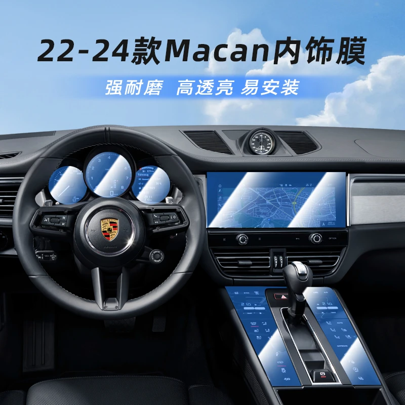 22-24款保时捷macan小卡宴保护内饰贴膜24款新卡宴中控排挡钢化膜