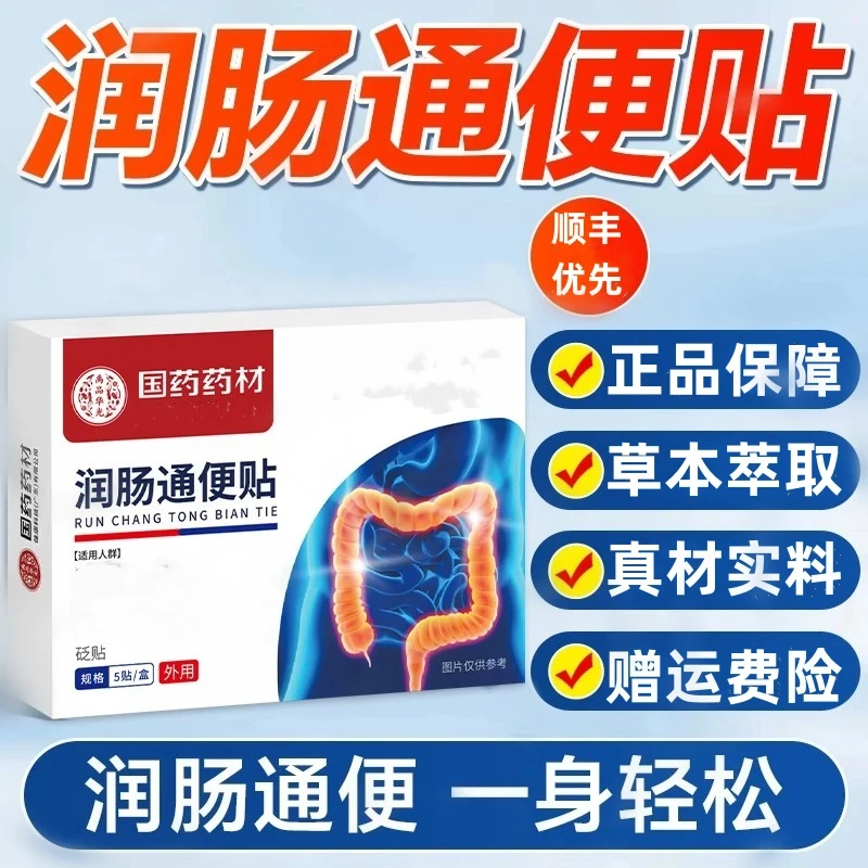 【官方正品旗舰】国药药材润肠通便贴草本萃取排便困难大便干结通用