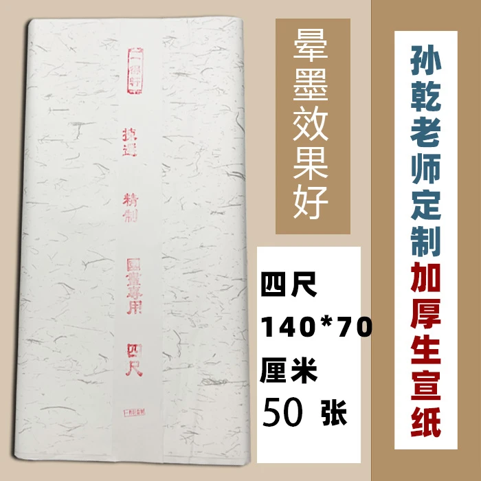 孙乾老师定制加厚生宣纸——练习创作专用