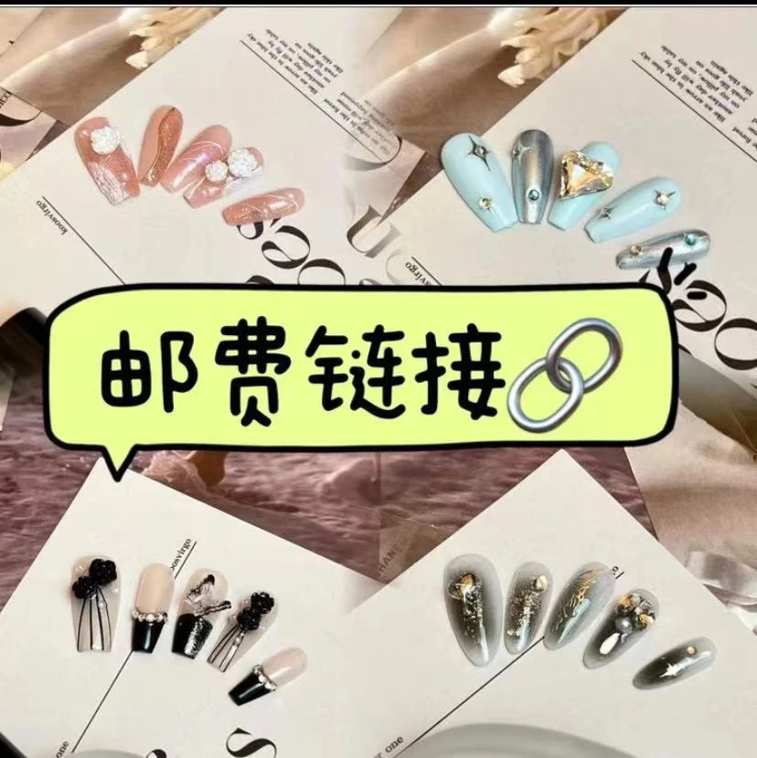 穿戴甲3.5元运费（一单需要拍运费，勿单拍，单拍默认不发货）