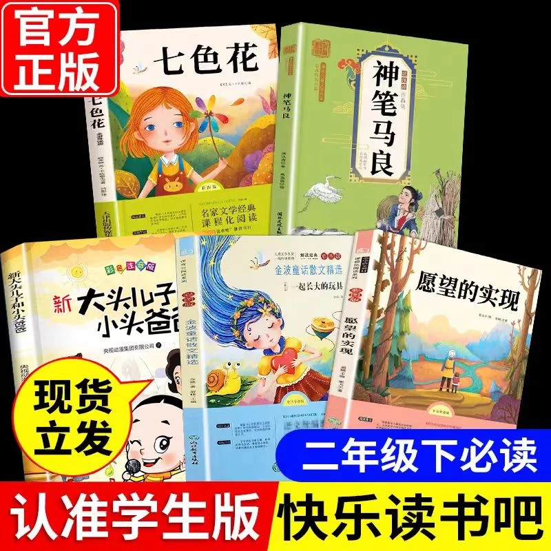 神笔马良七色花快乐读书愿望的实现二年级下大头儿子8-10岁课外 1