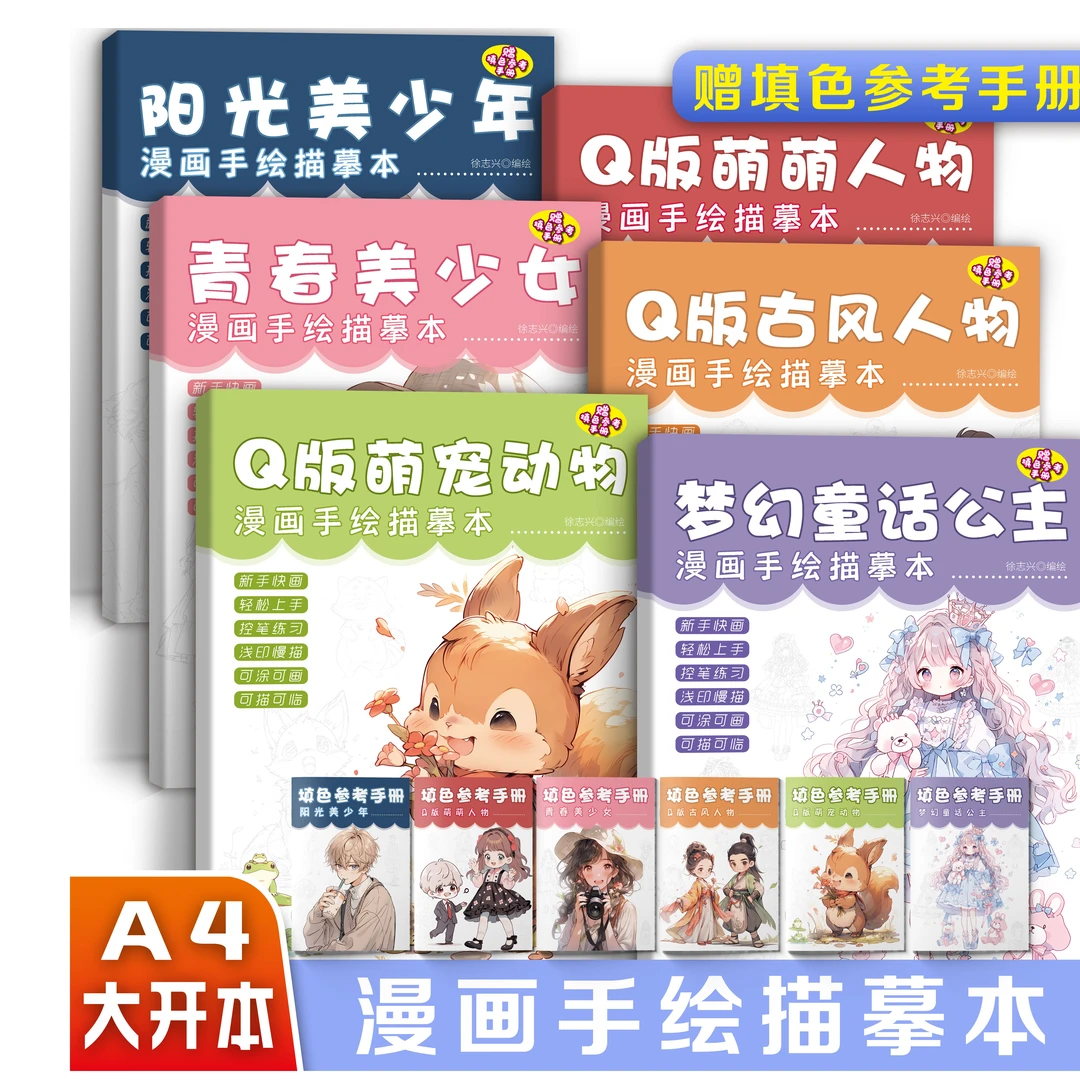 漫画入门手绘练习册描摹本动漫人物线稿描绘美少女古风美少年Q版4