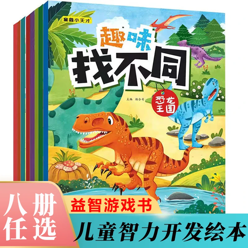 趣味找不同 左右脑锻炼 小学生一二三年级找茬互动游戏玩具书籍 4