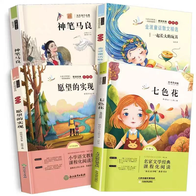 神笔马良七色花二年级下册阅读课外书一起愿望的实现老师推荐书4