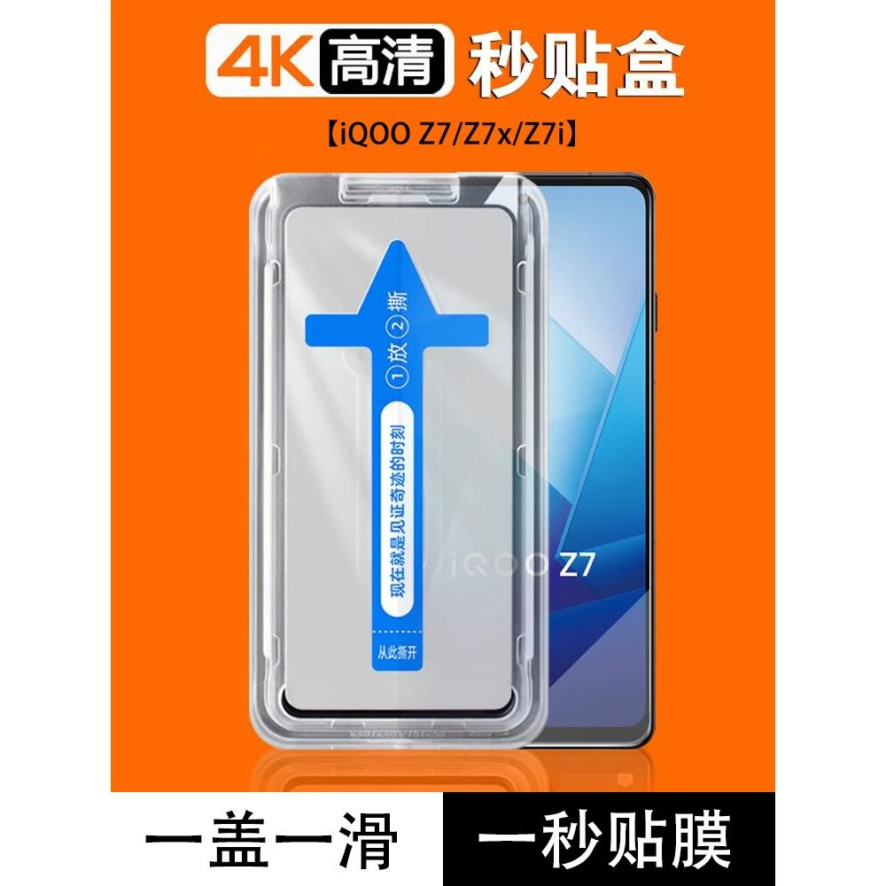 Z7高清vivo保护qiooZ7i秒贴膜qioo Z7x无白边iqoZ7刚化iq00防摔膜