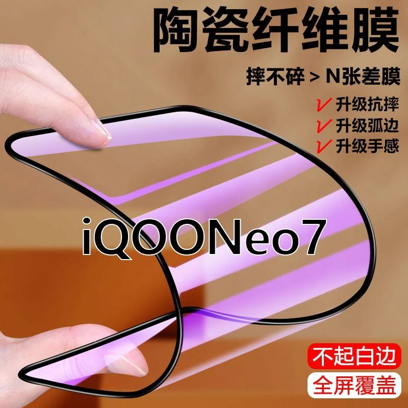 iQOONeo7竟速版陶瓷膜Neo7全屏钢化软膜蓝光Neo7se手机膜原装防摔