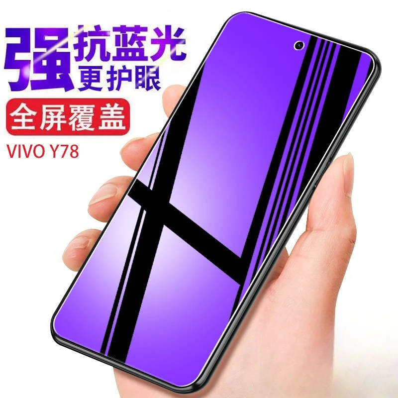 vivoy78全屏钢化膜防蓝光新款手机膜VIVOY78防摔玻璃原装5g保护膜