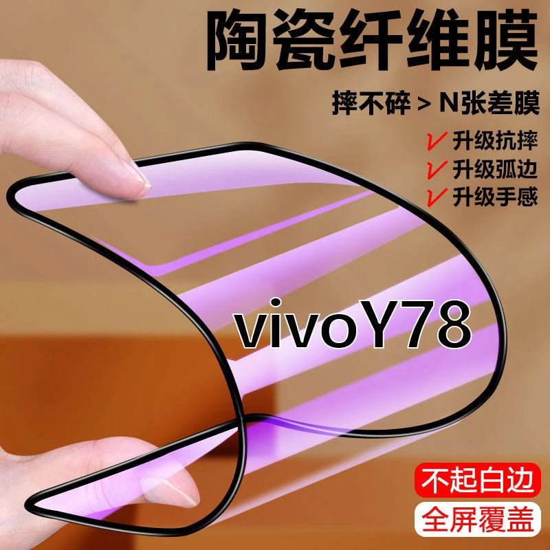 vivoY78陶瓷膜y78全屏钢化软膜覆盖抗蓝光原装防摔保护手机贴膜5g