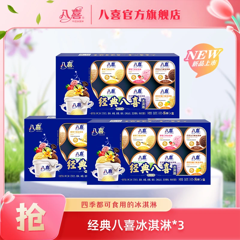 BAXY/八喜【八喜】经典八喜冰淇淋经典八*3盒组合装大桶45g
