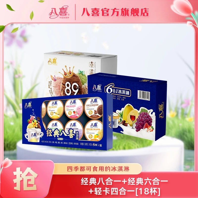 BAXY/八喜牛奶冰淇淋经典八合一+经典六合一+轻卡 到手18杯