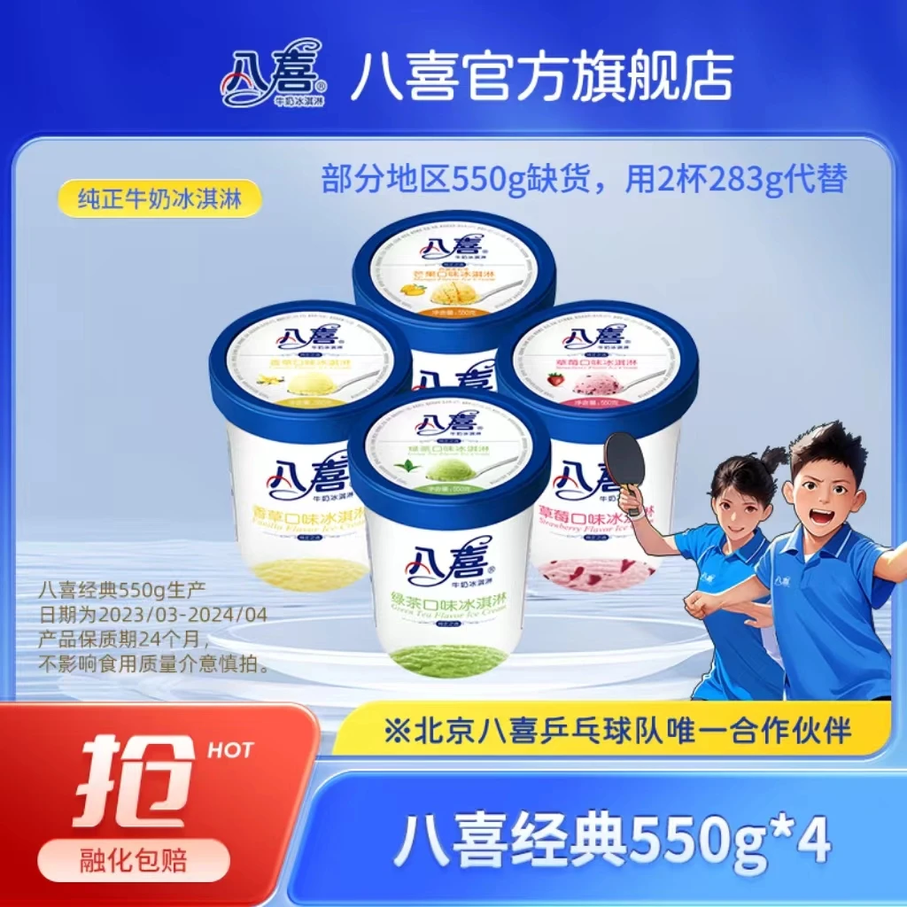 BAXY/八喜【官旗】（北京缺货 但味道全）牛奶冰淇淋550g*4桶 囤货装