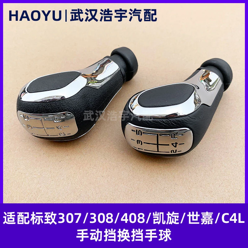 标致307 308 408 凯旋 世嘉 C4L 手动挡换挡手球 档把头 排档手柄