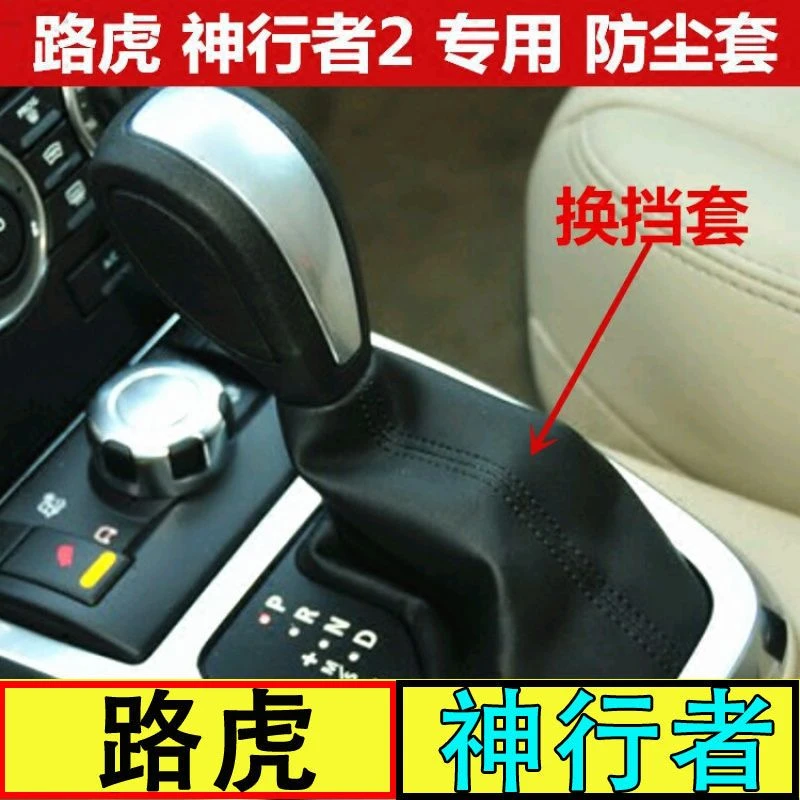 路虎神行者2代排挡杆换挡杆自动变速杆档把套挂挡挡位手刹防尘套