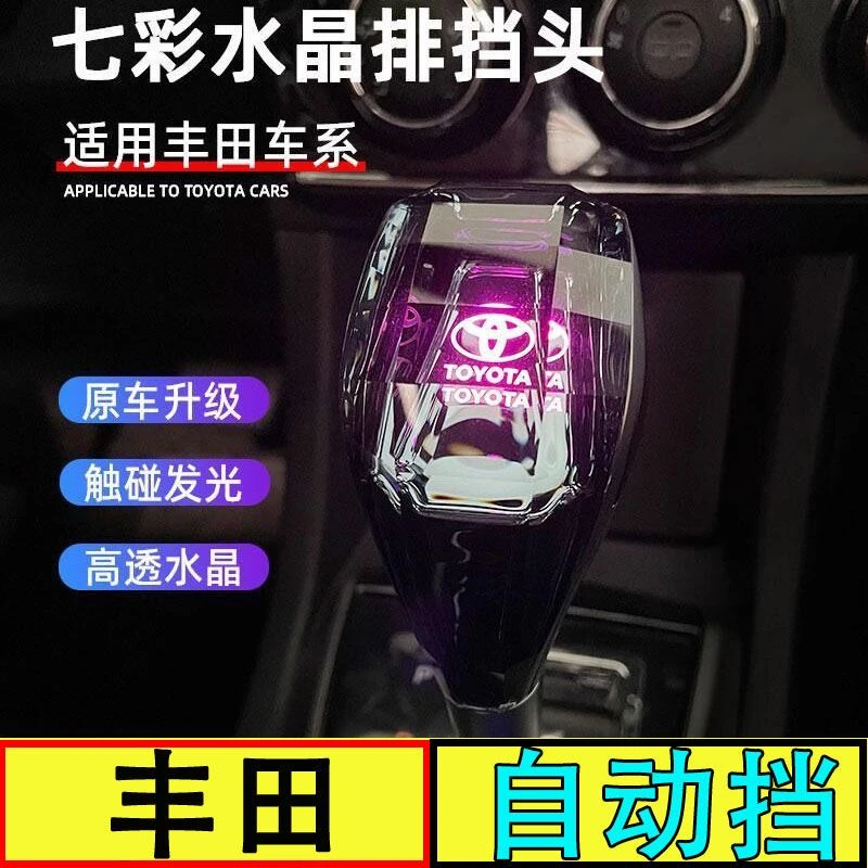 适配丰田排档头凯美瑞汉兰达埃尔法威驰RAV4改装发光水晶档把杆头