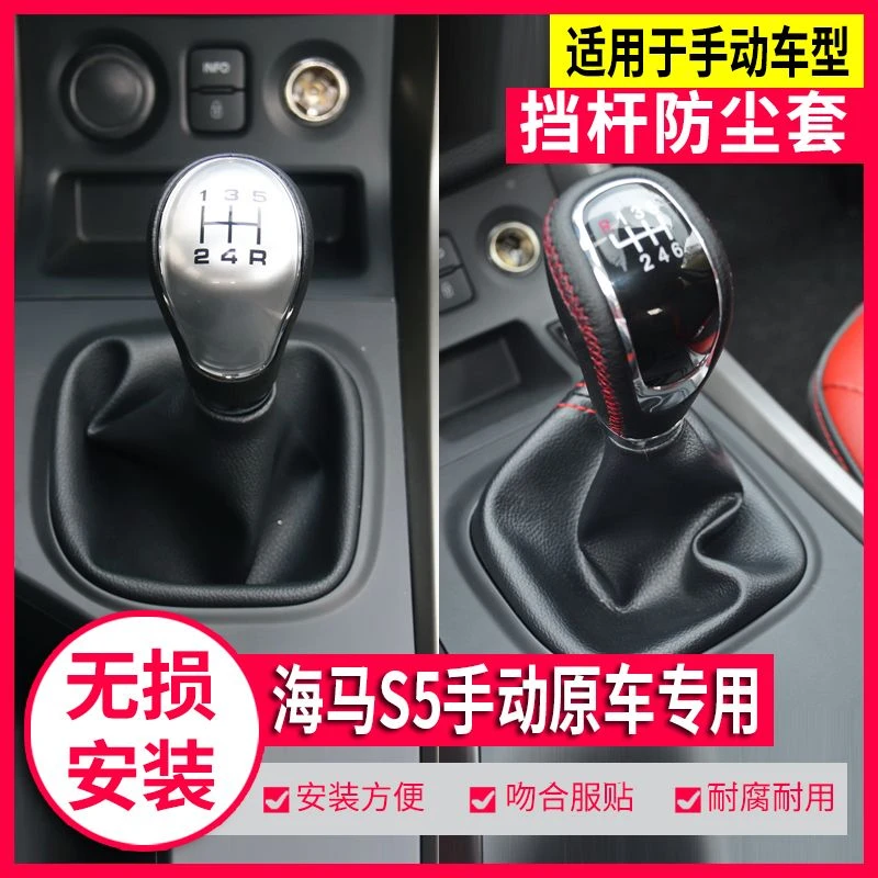 适配海马S5排挡杆防尘套档杆皮套换挡套挂挡把档位手球档把头配件