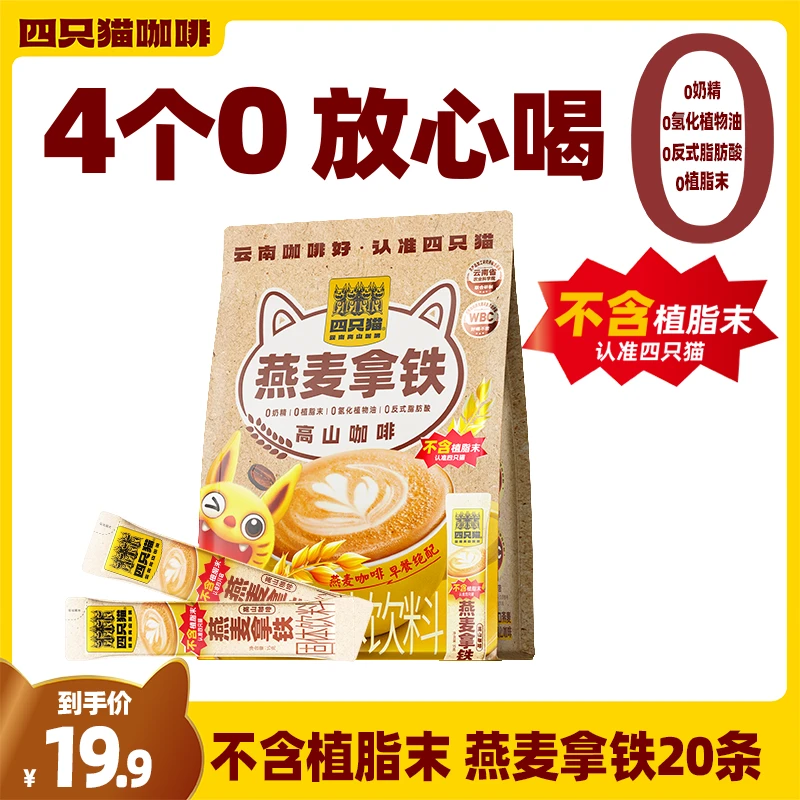四只猫咖啡新品上线燕麦拿铁三合一速溶咖啡早餐搭配两袋送咖啡杯