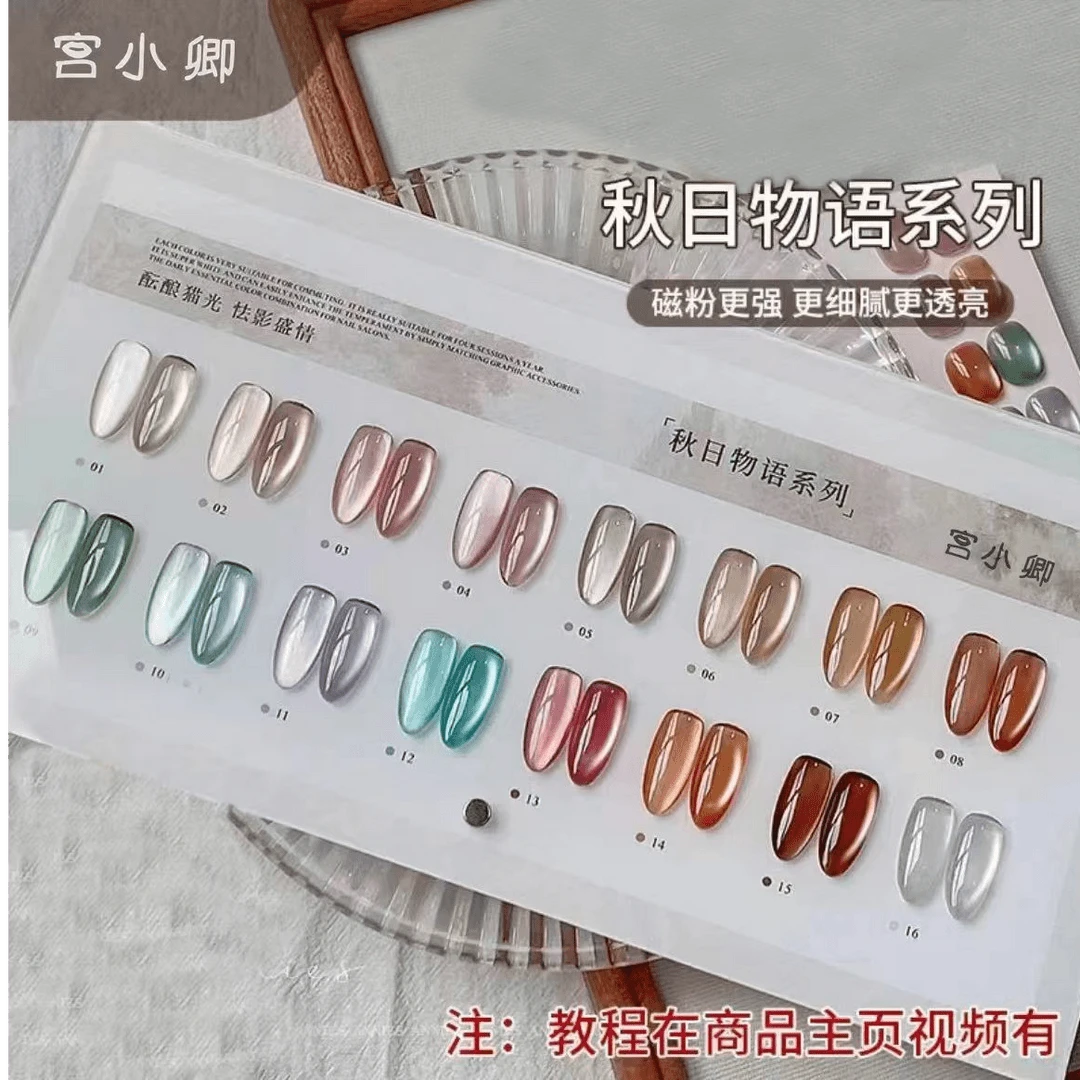 宫小卿秋日物语猫眼指甲油胶2024秋季新品镜面月光瓷白猫眼美甲胶