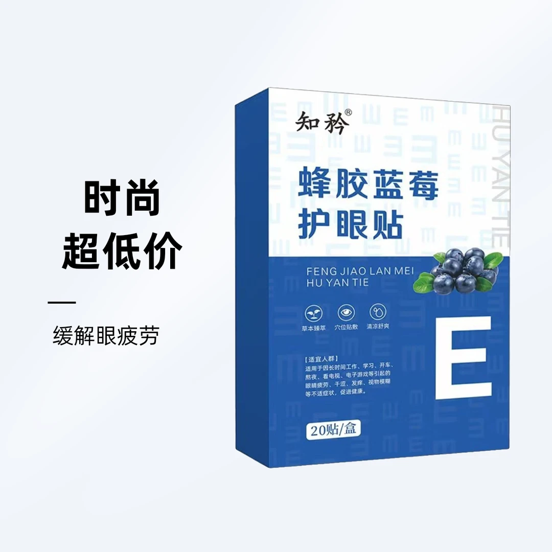 59元5盒蜂胶蓝莓护眼贴缓解青少年熬夜养护敷眼舒缓学生中老年