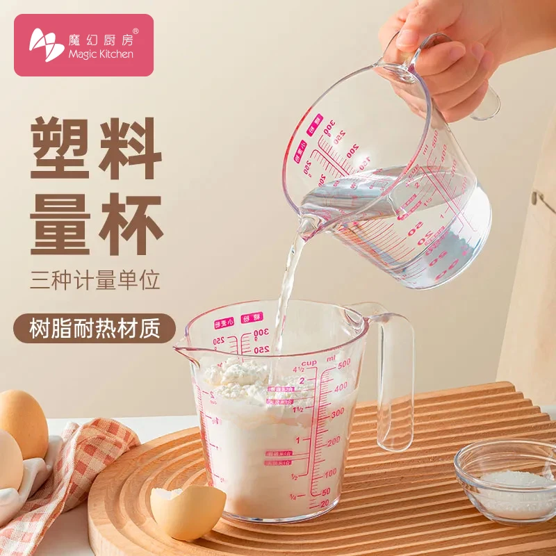 魔幻厨房加厚烘焙量杯带刻度塑料烘培工具家用牛奶透明量杯500ml
