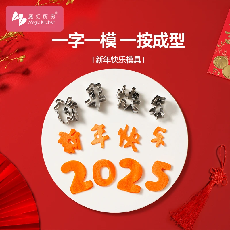 魔幻厨房新年快乐压花模具一体成型食品级不锈钢胡萝卜水果刻字