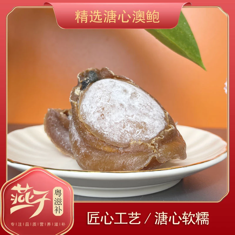 【燕子粤滋补】澳洲溏心鲍鱼