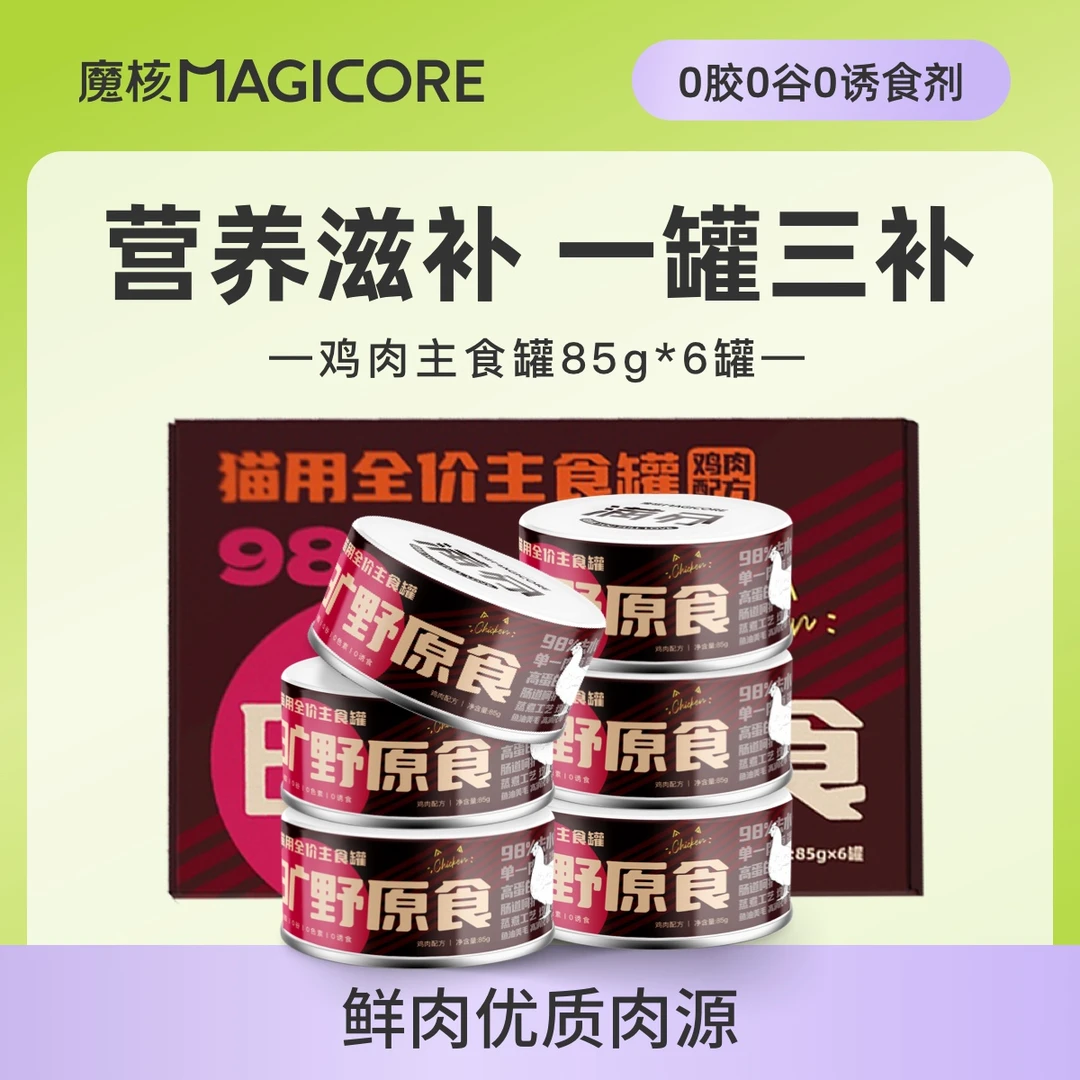 魔核幼猫主食罐特惠鲜煮全能营养增肥发腮猫粮湿粮猫咪猫条