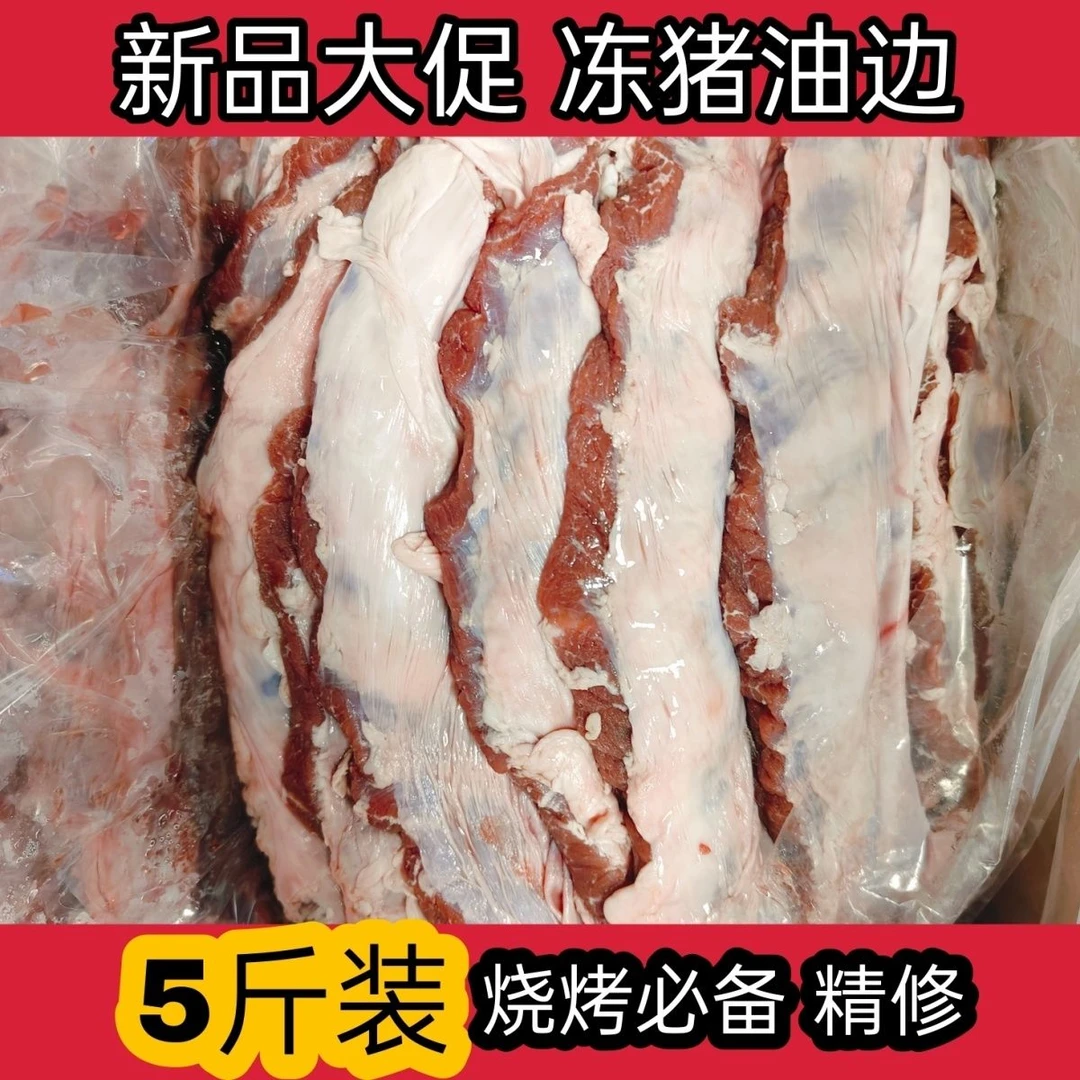 烧烤专用食材新鲜冷冻猪油边肉护心肉猪边肋条猪肉东北大油边特色