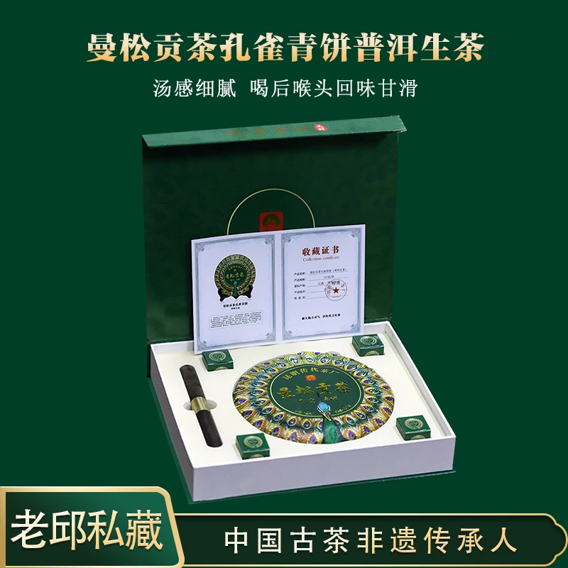 【传代茶厂非遗古法制作】 曼松贡茶孔雀青饼普洱生茶 357克/盒