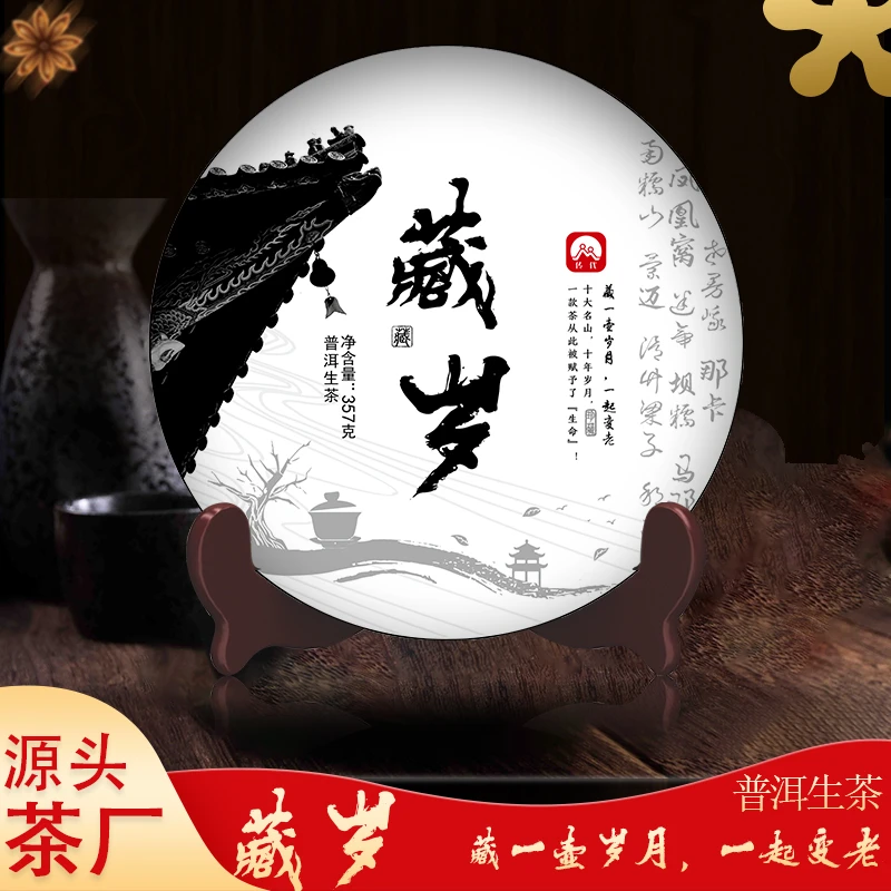 传代[非遗工艺]  藏岁普洱生茶357g/饼
