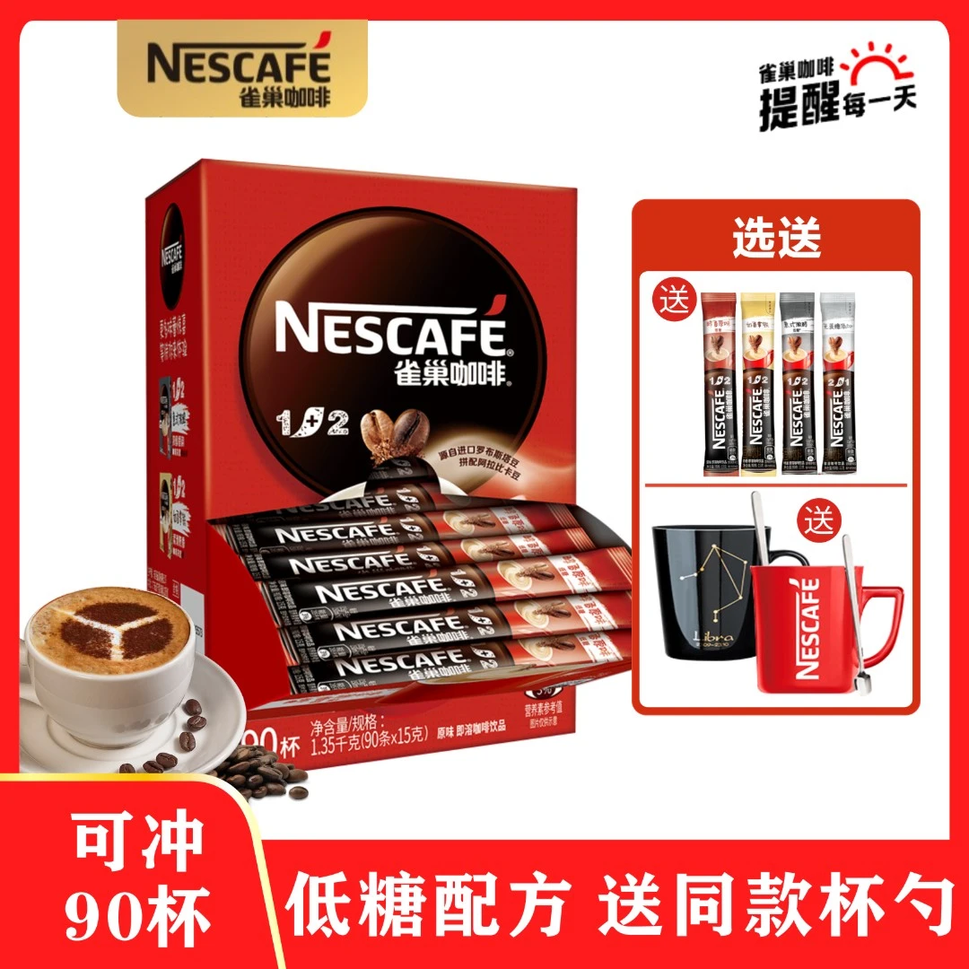 Nestle/雀巢咖啡醇香原味三合一速溶咖啡低糖配方90条礼品质盒装