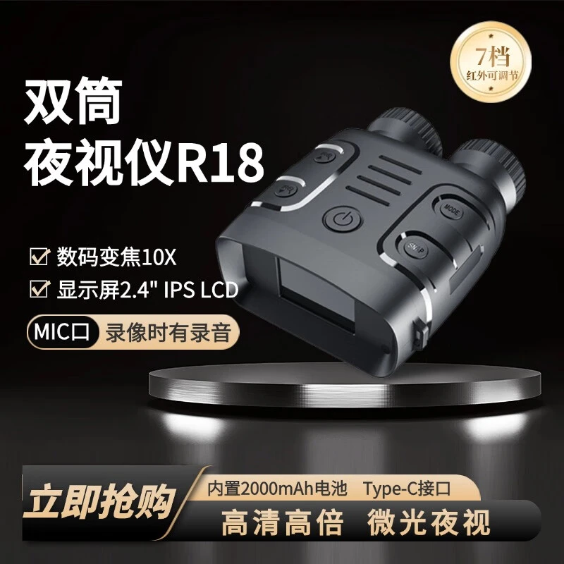 户外探险夜视仪 双筒红外数码夜视仪 R18战术10X望远镜3W昼夜两用