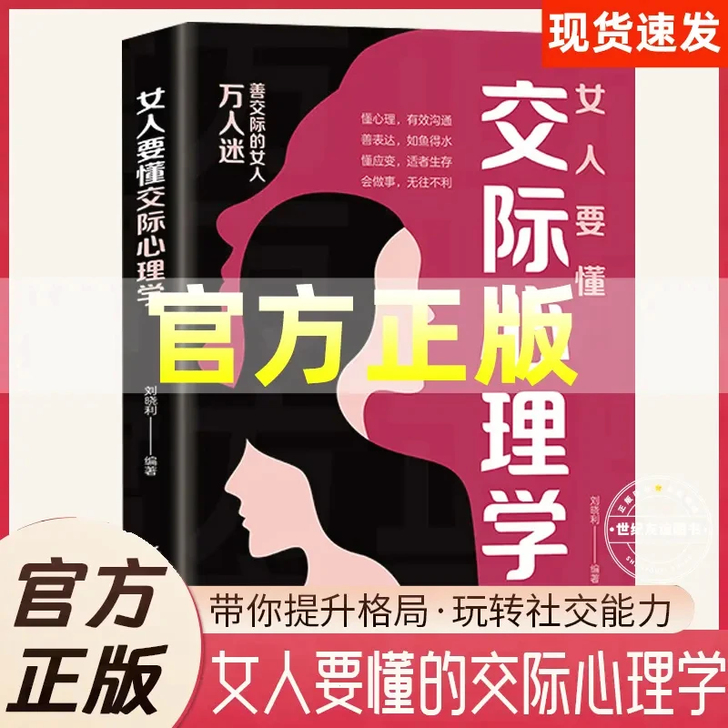 【官方旗舰】女人要懂交际心理学 恋爰技巧 情感职场博弈 提升形象