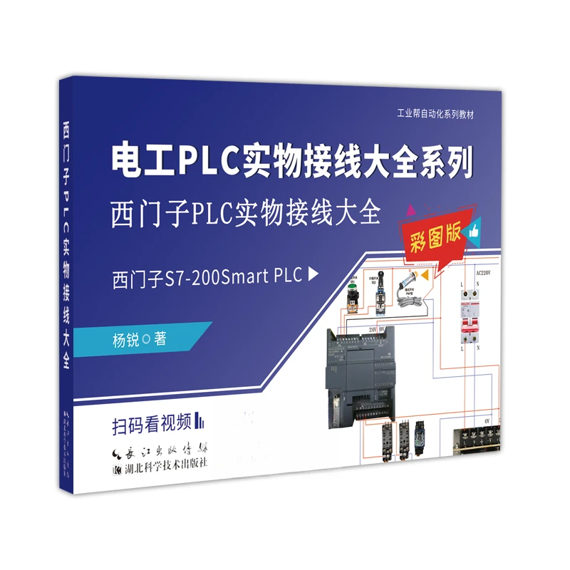 西门子PLC实物接线大全书籍，买书赠送PLC视频课程