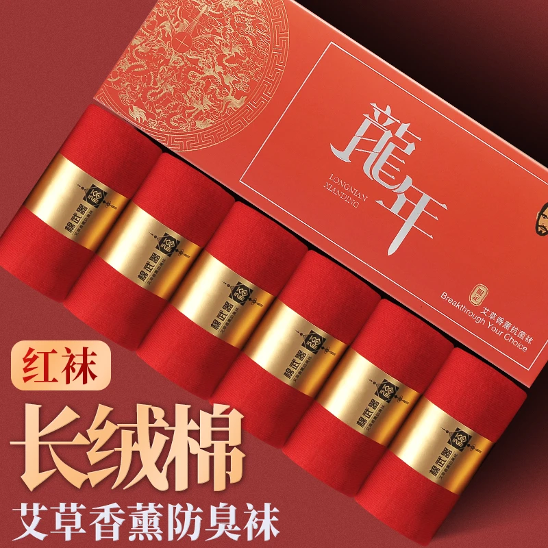 【男女鸿运袜】艾草香薰防臭袜吸汗棉礼盒装舒适大红色耐穿高弹J