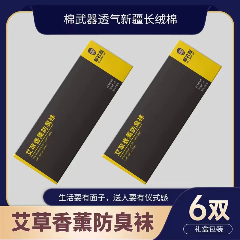 棉武器【短筒】艾草香薰防臭吸汗袜礼盒男士透气薄款休闲舒适JY