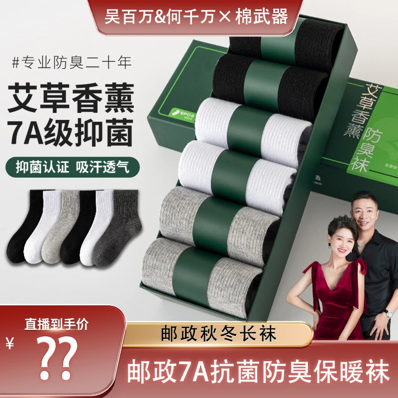 【千百万甄选】棉武器国货甄选7A抗菌防臭透气休闲百搭秋冬保暖长袜