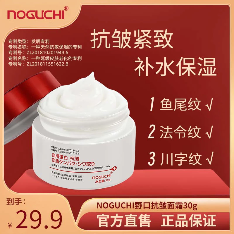 NOGUCHI/野口血清蛋白抗皱精华面霜紧致面霜保湿滋润面霜抬头纹