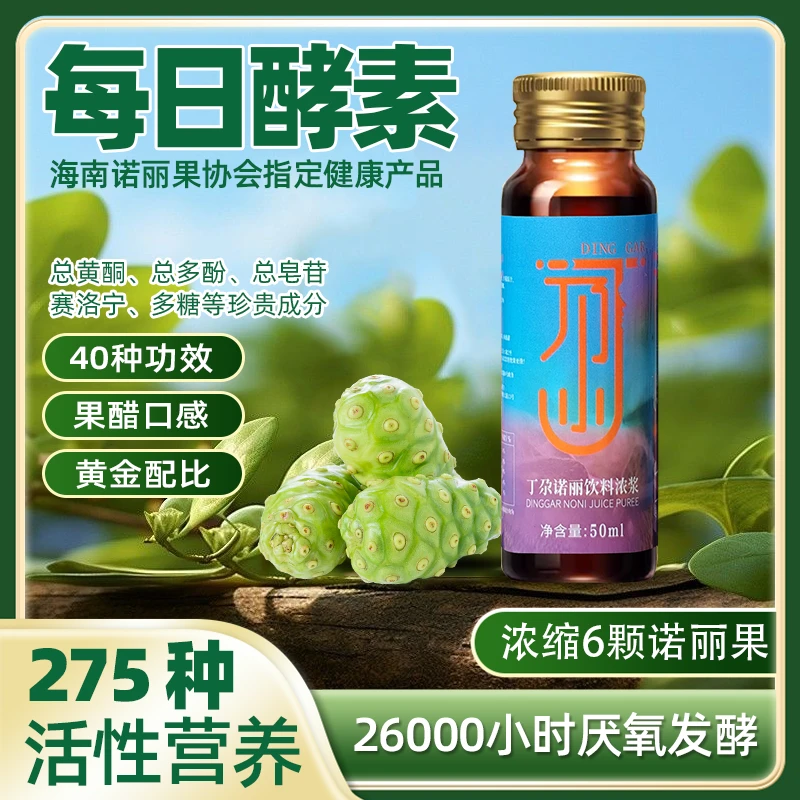 【大餐救星】丁尕诺丽果酵素果汁饮料 老人孕妇妈期 大餐轻畅不添堵