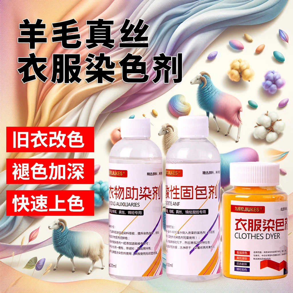 羊毛真丝锦纶衣服改色染色剂家用桑蚕丝羊绒褪色翻新修复送固色剂