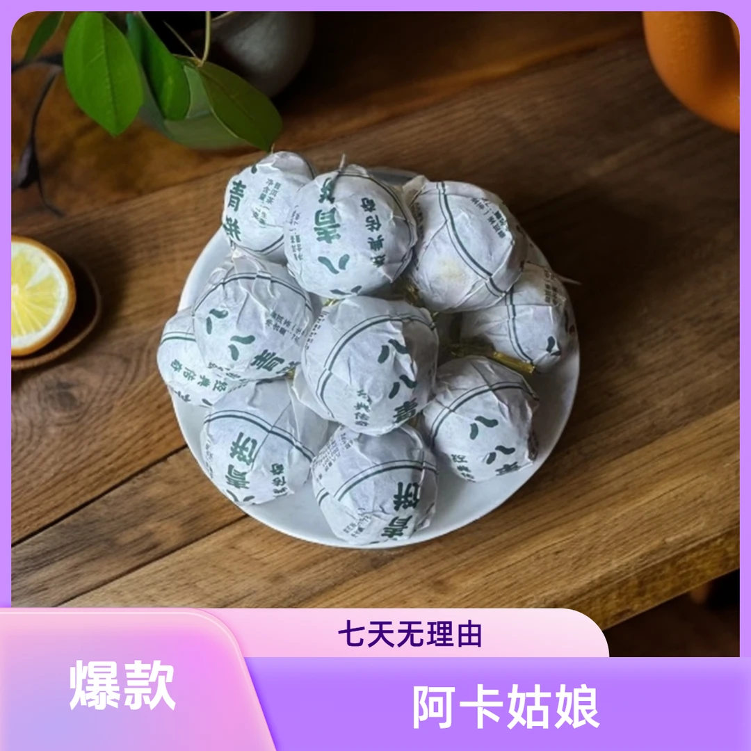 【开播福利】【2021年古树纯料-八八青龙珠-】