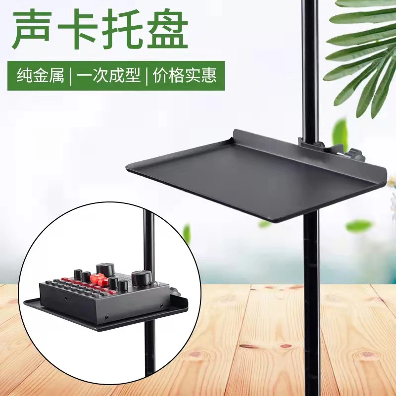 新款声卡托盘手机直播支架置物盘加厚大号通用金属夹式置物架配件