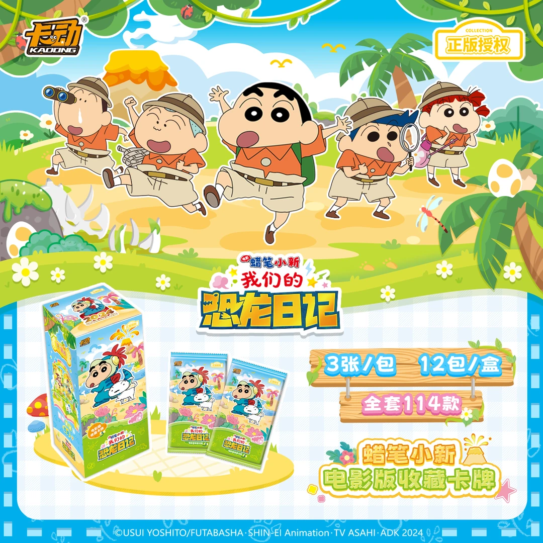 【拆卡】卡动《蜡笔小新》我们的恐龙日记卡牌盲盒（下单默认代拆）