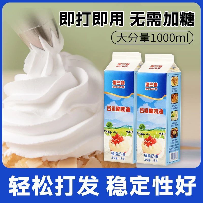 堡兰特含乳脂淡奶油植脂鲜奶油面包冰淇淋奶酪蛋糕奶茶烘焙原料1L