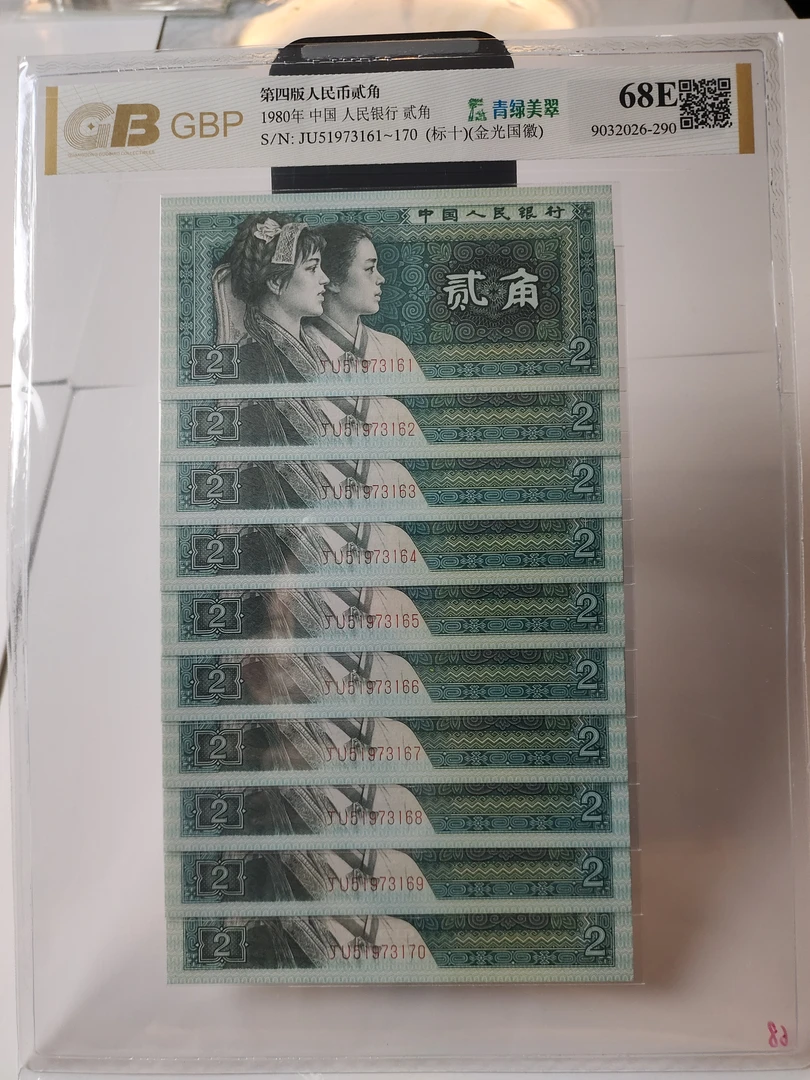第四套人民币1980年【2角标十】十张连号，号码随机